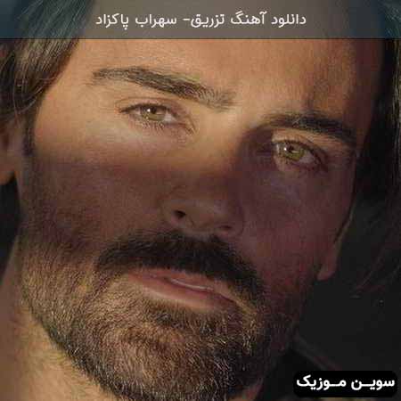 دانلود اهنگ تزریق سهراب پاکزاد